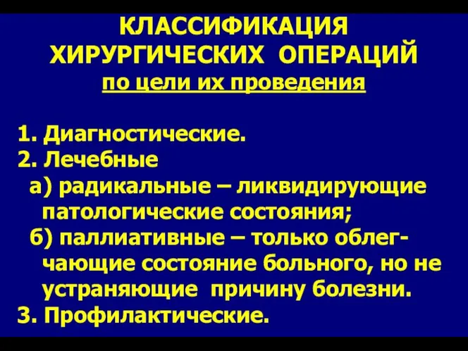 КЛАССИФИКАЦИЯ ХИРУРГИЧЕСКИХ ОПЕРАЦИЙ по цели их проведения 1. Диагностические. 2. Лечебные