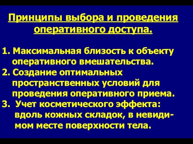 Принципы выбора и проведения оперативного доступа. 1. Максимальная близость к объекту