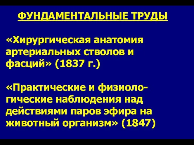 ФУНДАМЕНТАЛЬНЫЕ ТРУДЫ «Хирургическая анатомия артериальных стволов и фасций» (1837 г.) «Практические