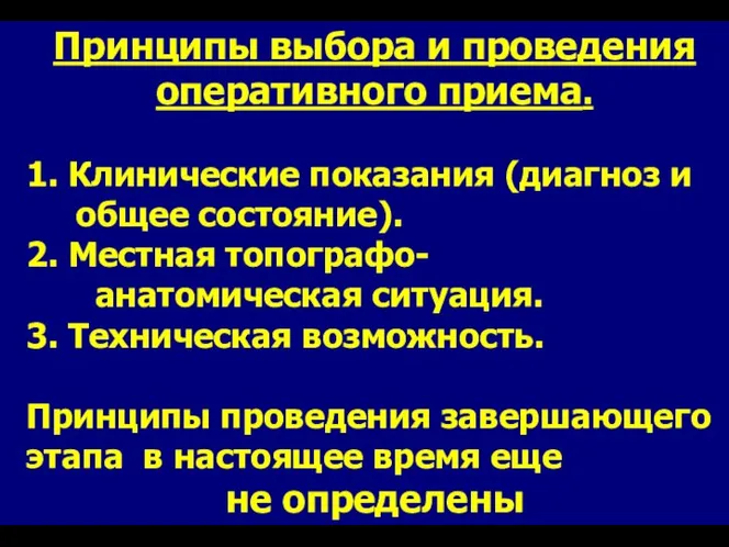 Принципы выбора и проведения оперативного приема. 1. Клинические показания (диагноз и