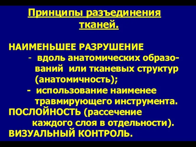 Принципы разъединения тканей. НАИМЕНЬШЕЕ РАЗРУШЕНИЕ - вдоль анатомических образо- ваний или