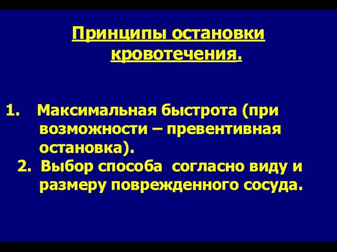 Принципы остановки кровотечения. Максимальная быстрота (при возможности – превентивная остановка). 2.