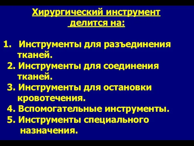 Хирургический инструмент делится на: Инструменты для разъединения тканей. 2. Инструменты для