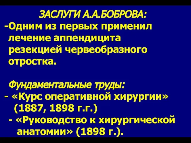 ЗАСЛУГИ А.А.БОБРОВА: Одним из первых применил лечение аппендицита резекцией червеобразного отростка.