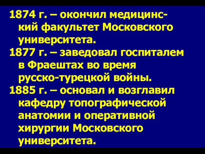 1874 г. – окончил медицинс- кий факультет Московского университета. 1877 г.