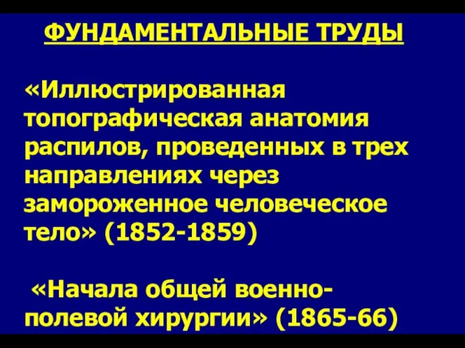 ФУНДАМЕНТАЛЬНЫЕ ТРУДЫ «Иллюстрированная топографическая анатомия распилов, проведенных в трех направлениях через