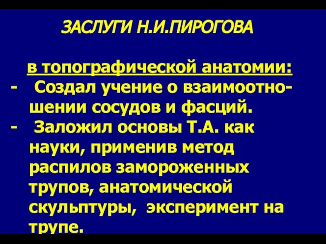 ЗАСЛУГИ Н.И.ПИРОГОВА в топографической анатомии: Создал учение о взаимоотно- шении сосудов