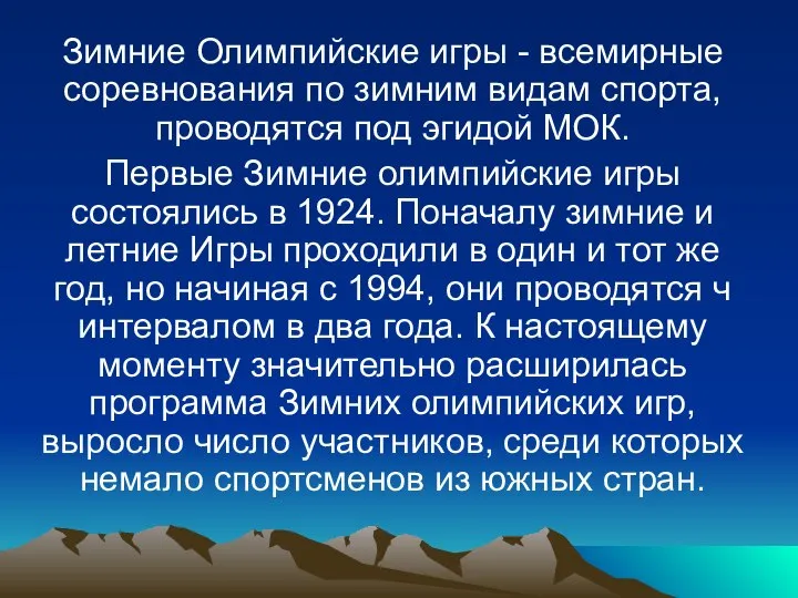 Зимние Олимпийские игры - всемирные соревнования по зимним видам спорта, проводятся