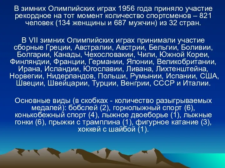 Страны-участницы В зимних Олимпийских играх 1956 года приняло участие рекордное на