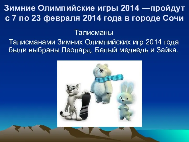 Зимние Олимпийские игры 2014 —пройдут с 7 по 23 февраля 2014