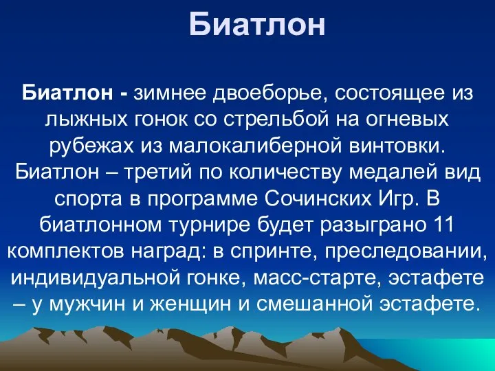 Биатлон Биатлон - зимнее двоеборье, состоящее из лыжных гонок со стрельбой