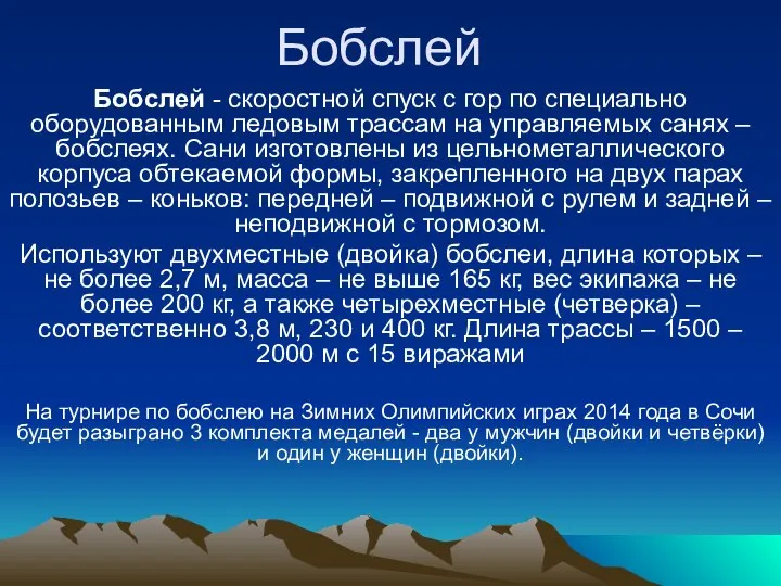 Бобслей Бобслей - скоростной спуск с гор по специально оборудованным ледовым