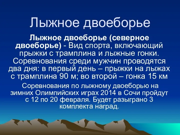 Лыжное двоеборье Лыжное двоеборье (северное двоеборье) - Вид спорта, включающий прыжки