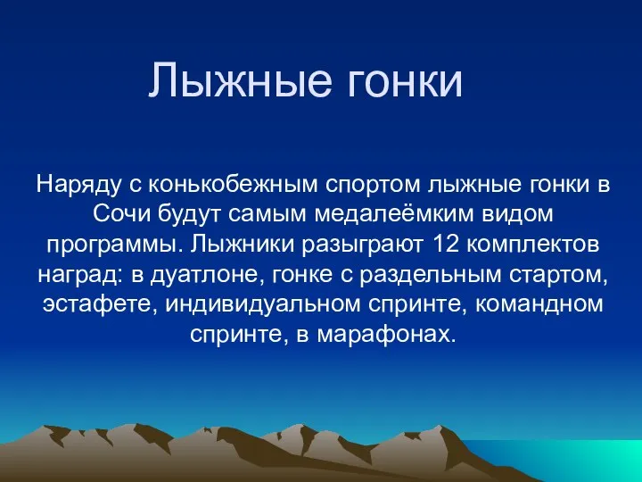 Лыжные гонки Наряду с конькобежным спортом лыжные гонки в Сочи будут