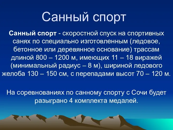 Санный спорт Санный спорт - cкоростной спуск на спортивных санях по