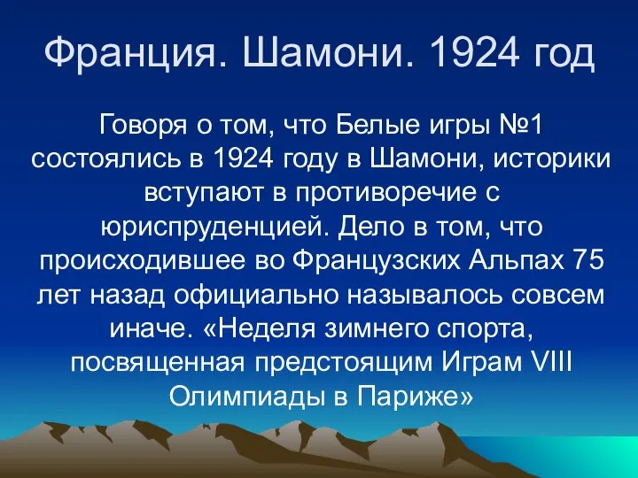 Франция. Шамони. 1924 год Говоря о том, что Белые игры №1