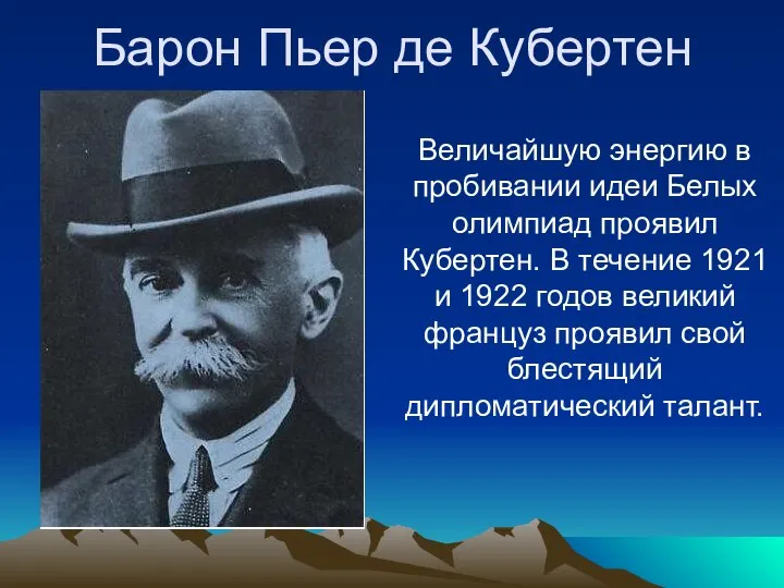 Барон Пьер де Кубертен Величайшую энергию в пробивании идеи Белых олимпиад