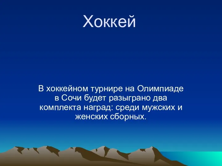 Хоккей В хоккейном турнире на Олимпиаде в Сочи будет разыграно два