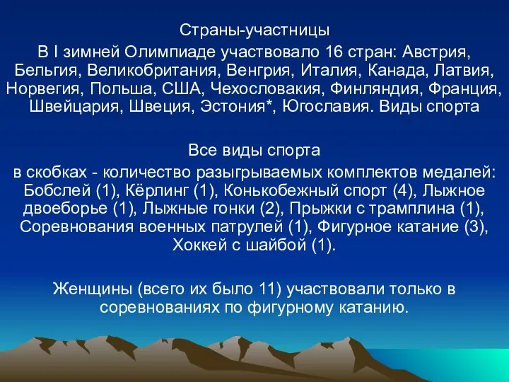 Страны-участницы В I зимней Олимпиаде участвовало 16 стран: Австрия, Бельгия, Великобритания,