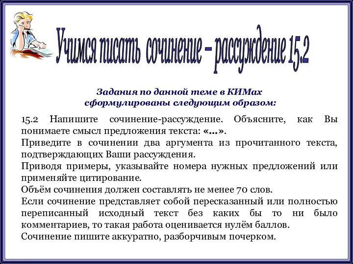 15.2 Напишите сочинение-рассуждение. Объясните, как Вы понимаете смысл предложения текста: «…».