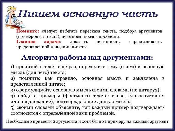 Пишем основную часть Помните: следует избегать пересказа текста, подбора аргументов (примеров