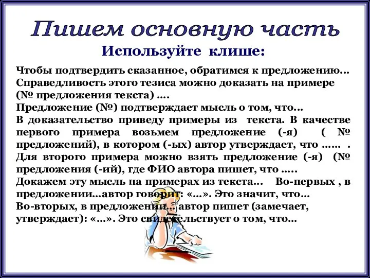 Пишем основную часть Используйте клише: Чтобы подтвердить сказанное, обратимся к предложению...