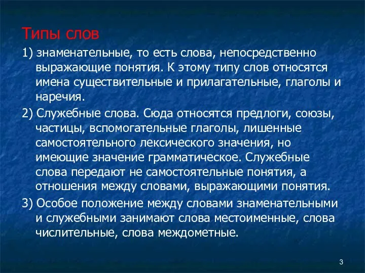 Типы слов 1) знаменательные, то есть слова, непосредственно выражающие понятия. К