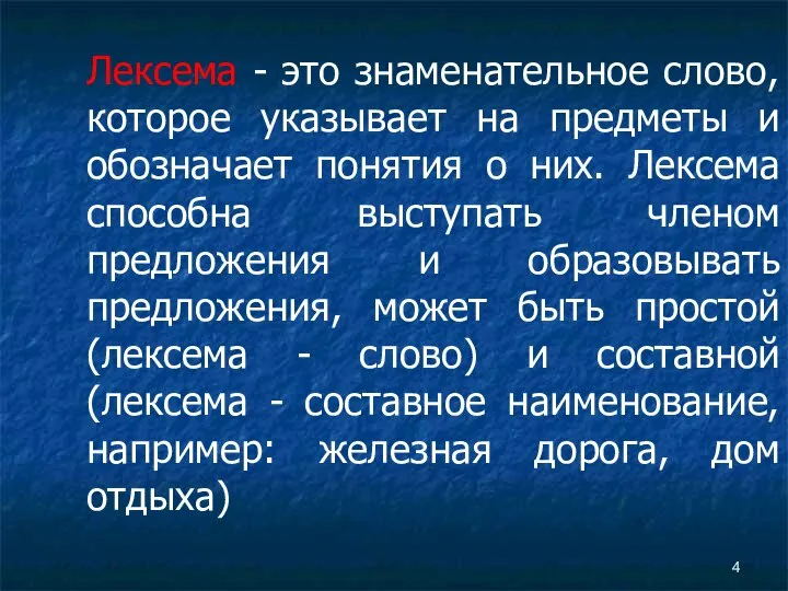 Лексема - это знаменательное слово, которое указывает на предметы и обозначает