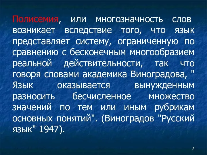 Полисемия, или многозначность слов возникает вследствие того, что язык представляет систему,