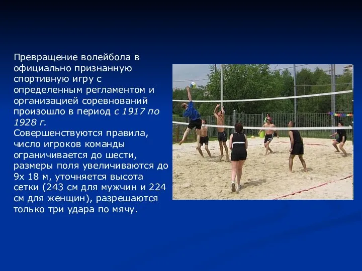 Превращение волейбола в официально признанную спортивную игру с определенным регламентом и