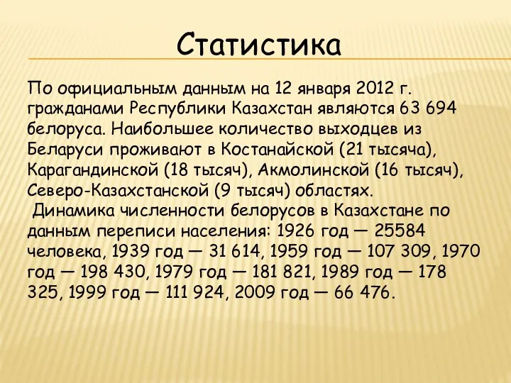 По официальным данным на 12 января 2012 г. гражданами Республики Казахстан