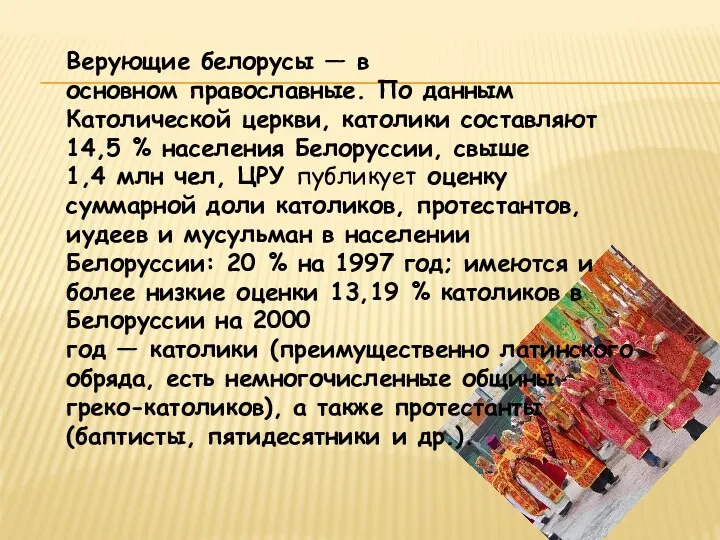 Верующие белорусы — в основном православные. По данным Католической церкви, католики