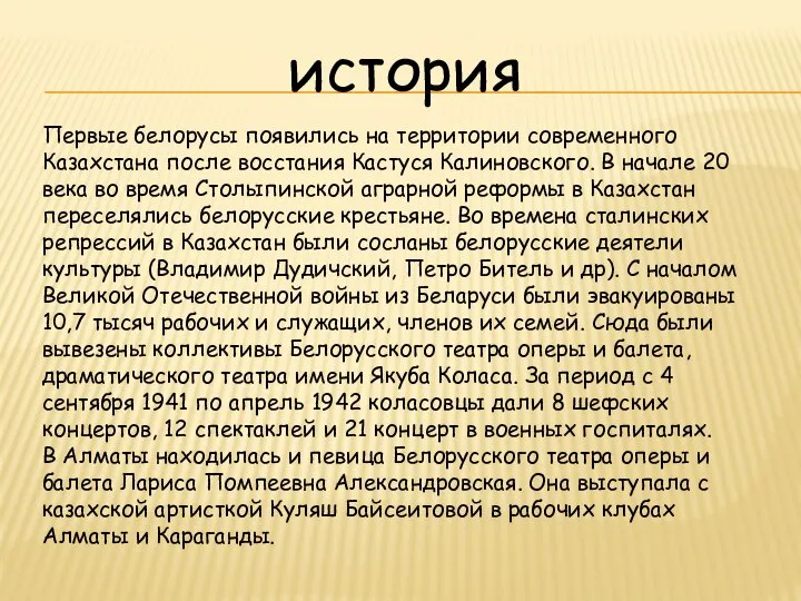 Первые белорусы появились на территории современного Казахстана после восстания Кастуся Калиновского.