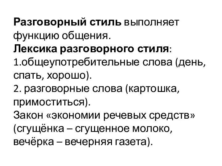 Разговорный стиль выполняет функцию общения. Лексика разговорного стиля: 1.общеупотребительные слова (день,