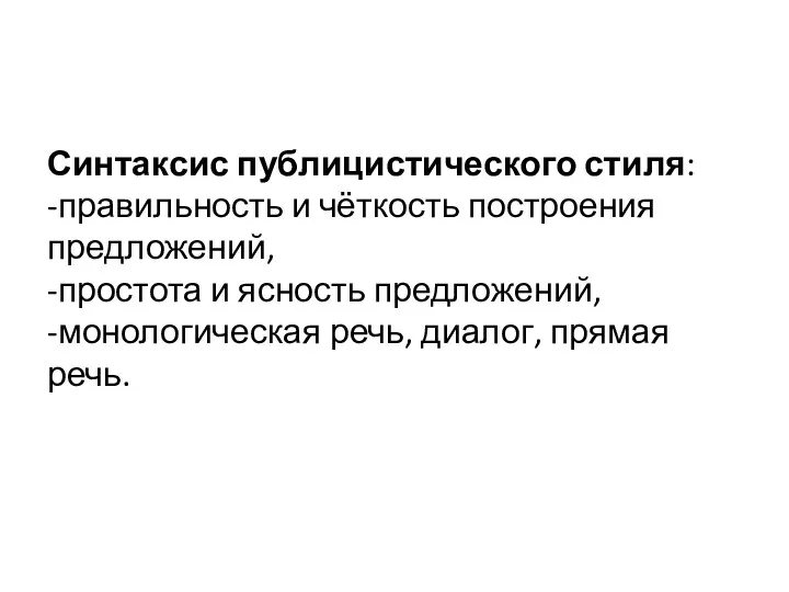 Синтаксис публицистического стиля: -правильность и чёткость построения предложений, -простота и ясность