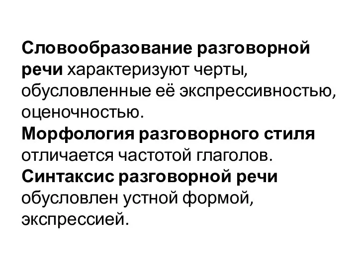 Словообразование разговорной речи характеризуют черты, обусловленные её экспрессивностью, оценочностью. Морфология разговорного