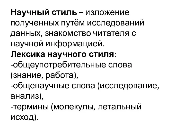 Научный стиль – изложение полученных путём исследований данных, знакомство читателя с