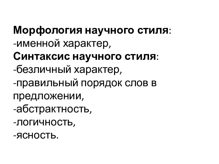 Морфология научного стиля: -именной характер, Синтаксис научного стиля: -безличный характер, -правильный