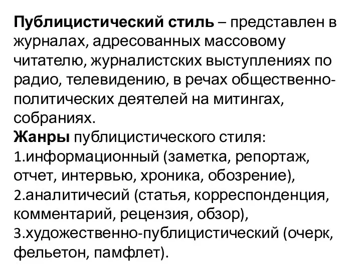 Публицистический стиль – представлен в журналах, адресованных массовому читателю, журналистских выступлениях