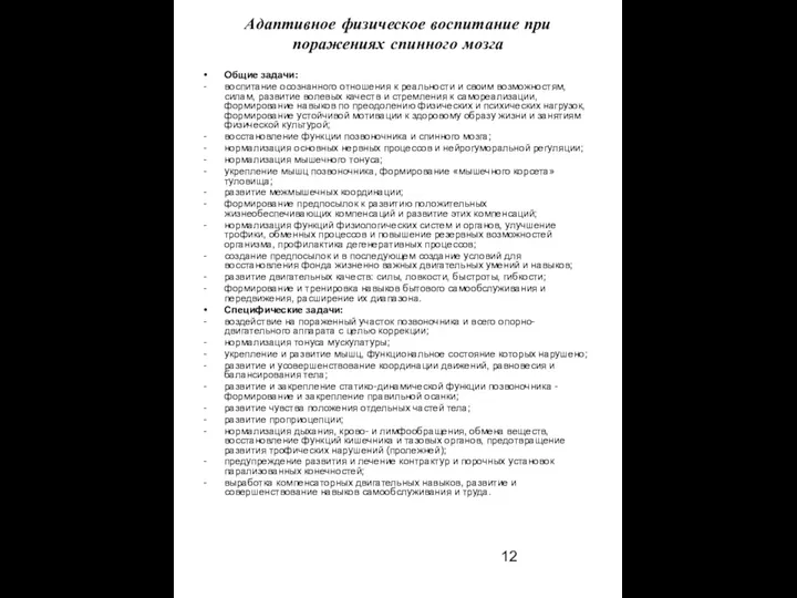 Адаптивное физическое воспитание при поражениях спинного мозга Общие задачи: воспитание осознанного