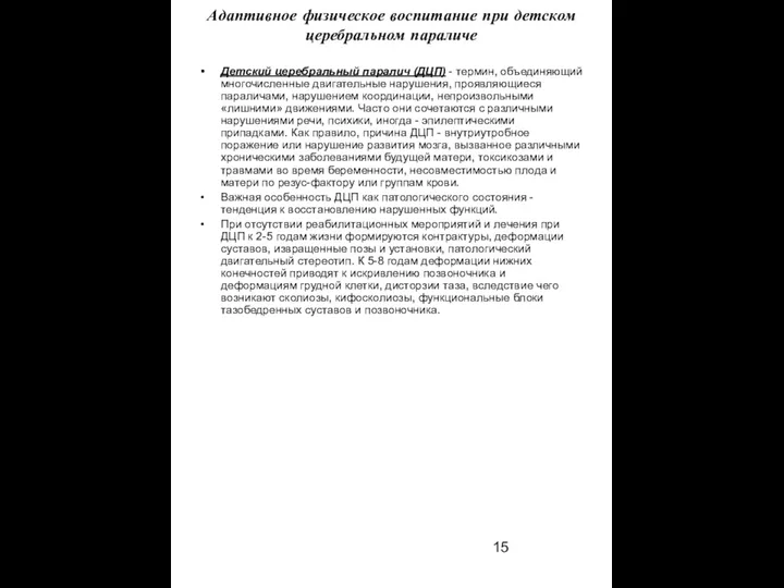 Адаптивное физическое воспитание при детском церебральном параличе Детский церебральный паралич (ДЦП)