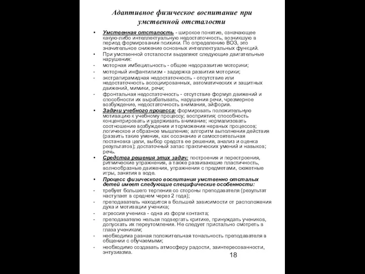 Адаптивное физическое воспитание при умственной отсталости Умственная отсталость - широкое понятие,