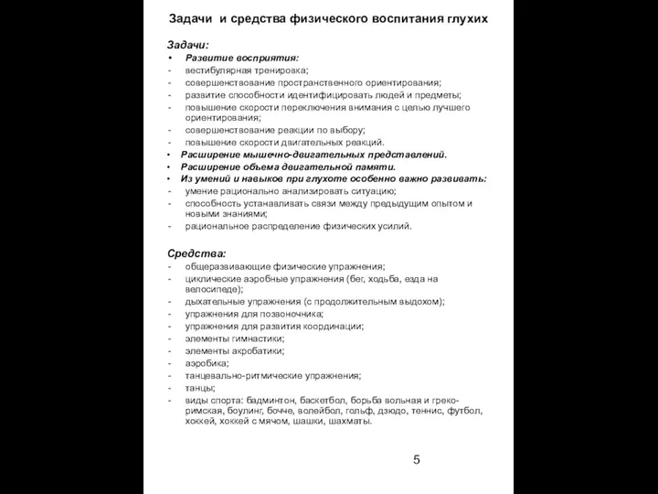 Задачи и средства физического воспитания глухих Задачи: Развитие восприятия: вестибулярная тренировка;