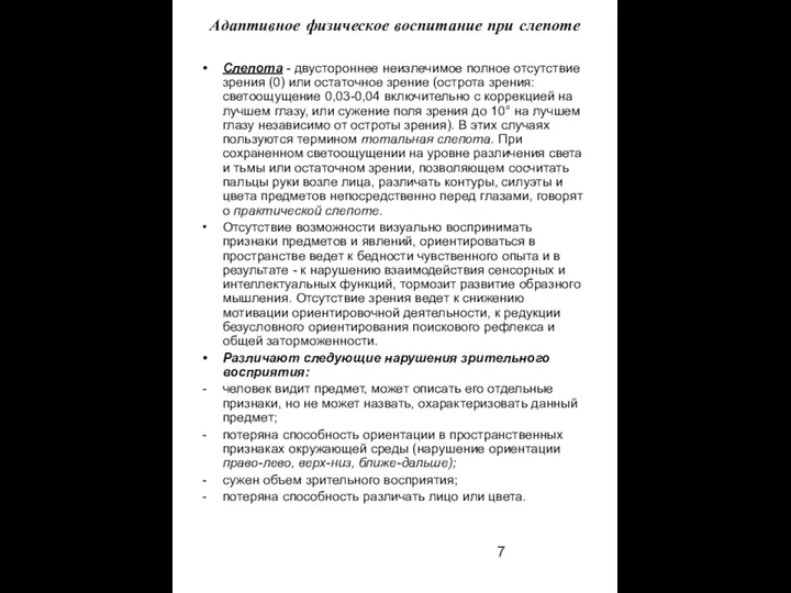 Адаптивное физическое воспитание при слепоте Слепота - двустороннее неизлечимое полное отсутствие