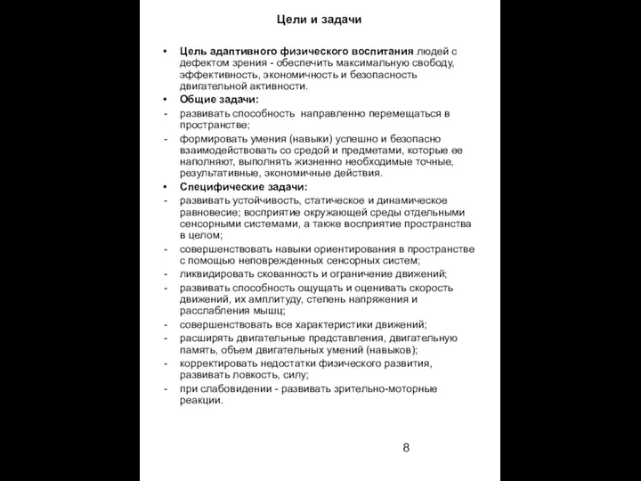 Цели и задачи Цель адаптивного физического воспитания людей с дефектом зрения