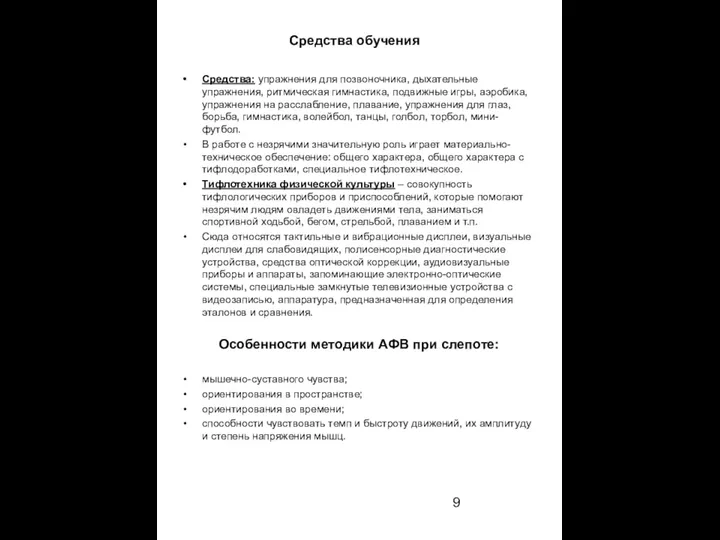 Средства обучения Средства: упражнения для позвоночника, дыхательные упражнения, ритмическая гимнастика, подвижные