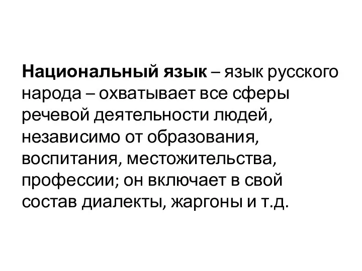 Национальный язык – язык русского народа – охватывает все сферы речевой