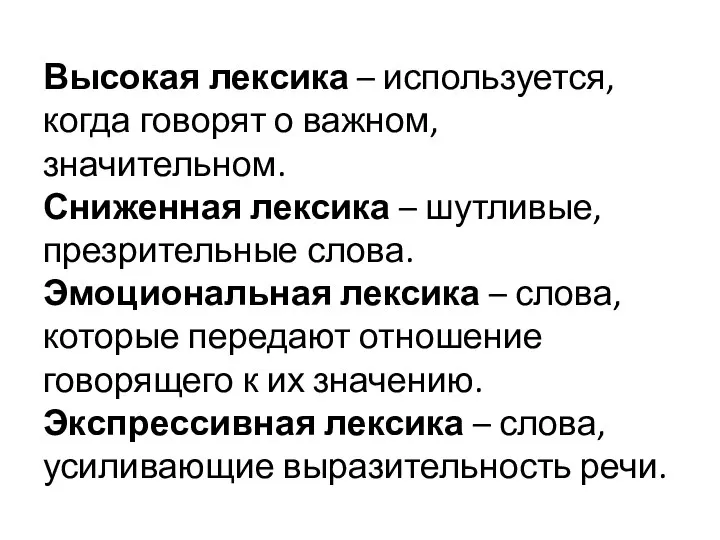 Высокая лексика – используется, когда говорят о важном, значительном. Сниженная лексика