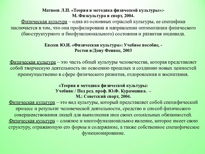 Матвеев Л.П. «Теория и методика физической культуры»:- М. Физкультура и спорт,