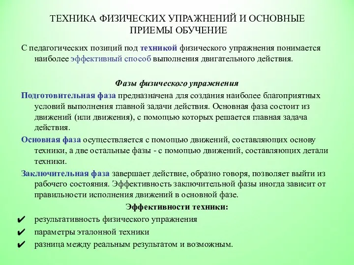 ТЕХНИКА ФИЗИЧЕСКИХ УПРАЖНЕНИЙ И ОСНОВНЫЕ ПРИЕМЫ ОБУЧЕНИЕ С педагогических позиций под